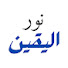 iKL80A6DEog-channel-avatar-نور اليقين