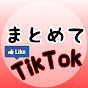 まとめてTikTok