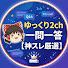 wXNTaa8et_w-channel-avatar-ゆっくり2ch一問一答【神スレ厳選】