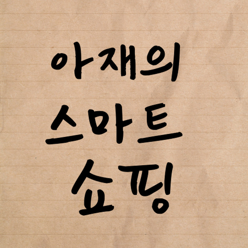 아재의스마트쇼핑