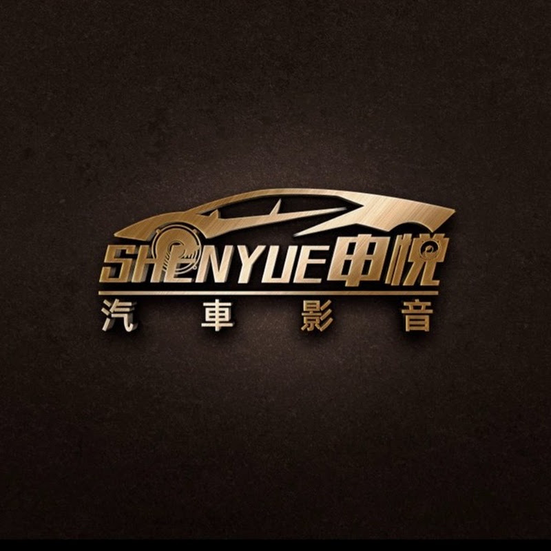 SHEN YUE 申悅安卓汽車影音 YouTube 頻道頭像