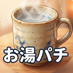 お湯のお湯割りパチンコ