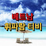 베트남 휘파람 티비