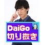 超DaiGo塾【切り抜き】