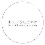 まっしろしろすけ