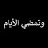 uY-scofGEJQ-channel-avatar-وتمضي الأيام - Kaybolan Yıllar