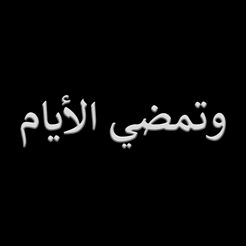 وتمضي الأيام - Kaybolan Yıllar