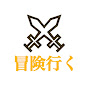 冒険行く