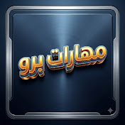 مهارات برو