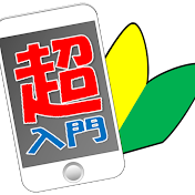 スマホ超入門！
