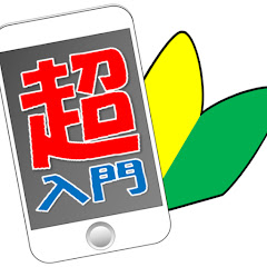 スマホ超入門！アイコン画像