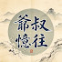 6v-EgqtB6WM-channel-avatar-爺叔憶往