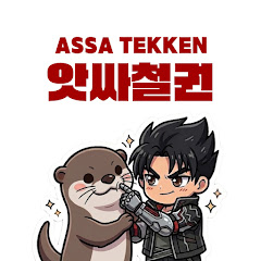 assa tekken 앗싸 철권