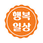 행복일상
