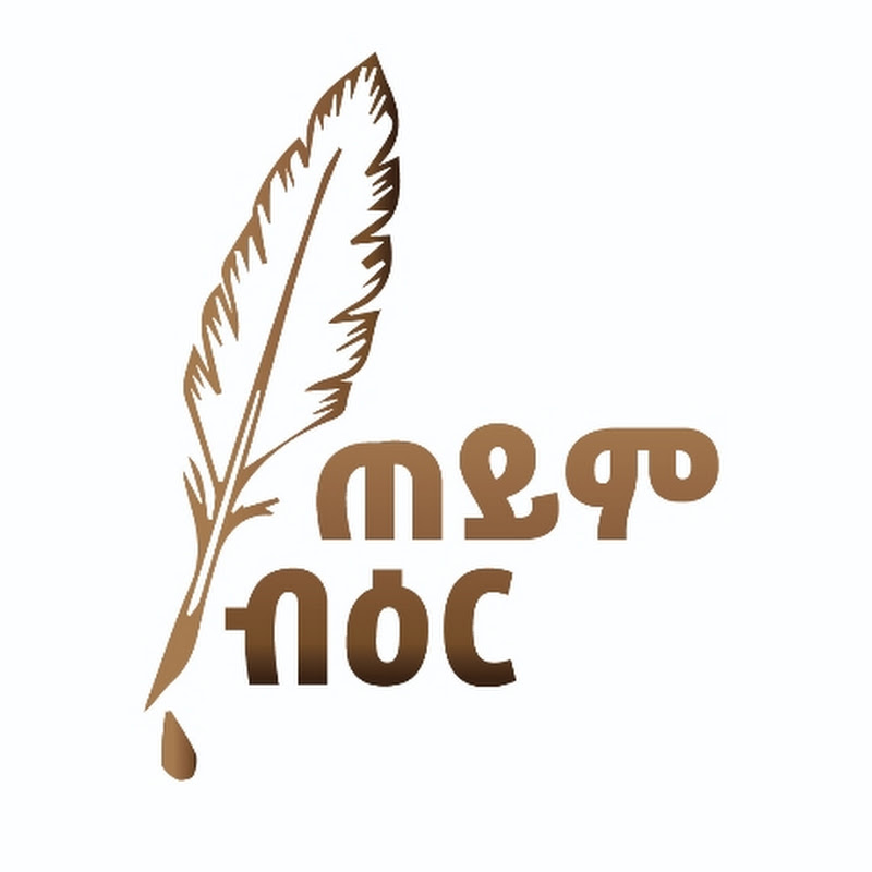 Teym Bier ጠይም ብዕር  Logo