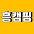 8VsBcnTBJME-channel-avatar-흥나는캠핑
