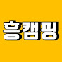 흥나는캠핑 썸네일