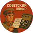 gbd4ic0Gg80-channel-avatar-Советский Шифр