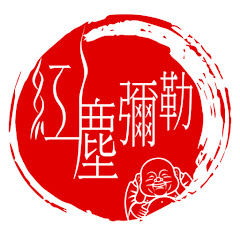 紅塵彌勒アイコン画像