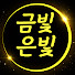 DE5BZ-Tmeeg-channel-avatar-금빛인생 은빛사연