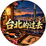 pOqbEPJjbbc-channel-avatar-台北的过去