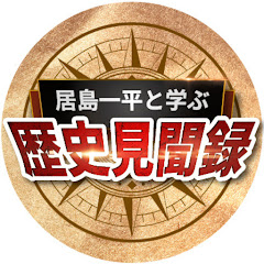 居島一平と学ぶ歴史見聞録【月刊歴史塾公式】