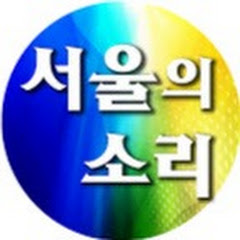 서울의소리 2Channel