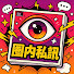 TwXSs4VLgUg-channel-avatar-圈內私訊