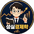 Oy0Lrvbwl4k-channel-avatar-성실경제학