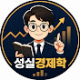 성실경제학