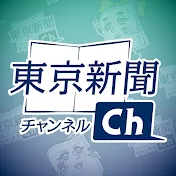 東京新聞チャンネル