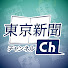 Sd-5SH8v98I-channel-avatar-東京新聞チャンネル