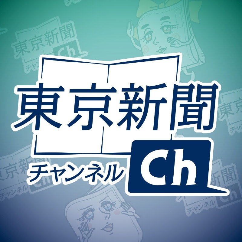 東京新聞チャンネル