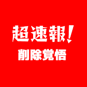 超速報!公式【メディアが報道しない真実】