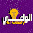 الواعى- El-Wa3y