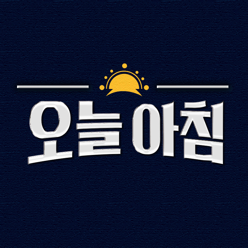 생방송 오늘 아침 Logo