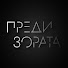 bgQMqArXr5Y-channel-avatar-Преди Зората