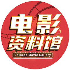 华语电影资料馆 Chinese Movie Galleryアイコン画像