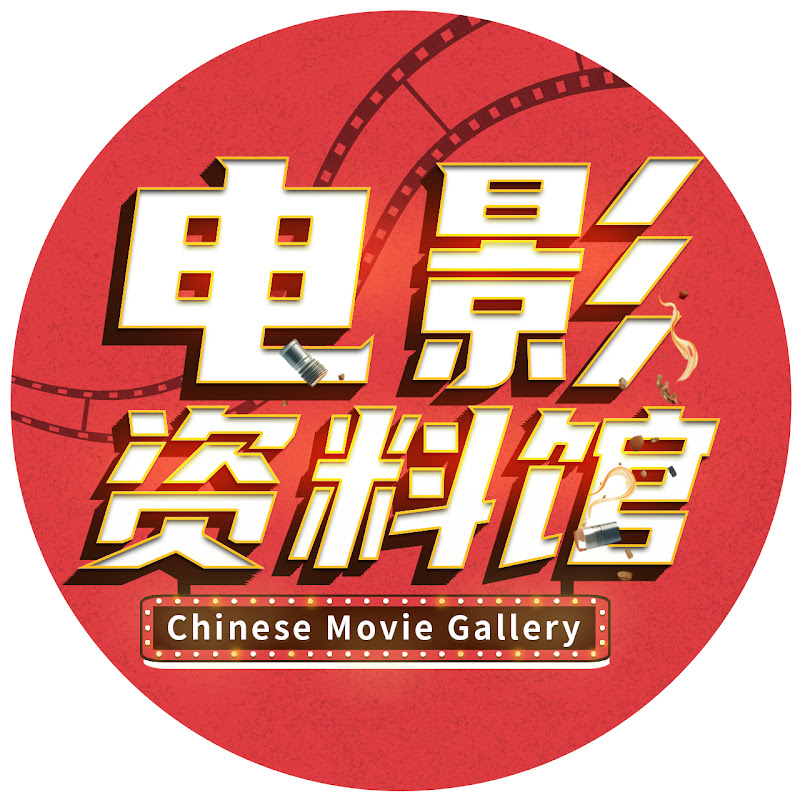华语电影资料馆 Chinese Movie Gallery Logo