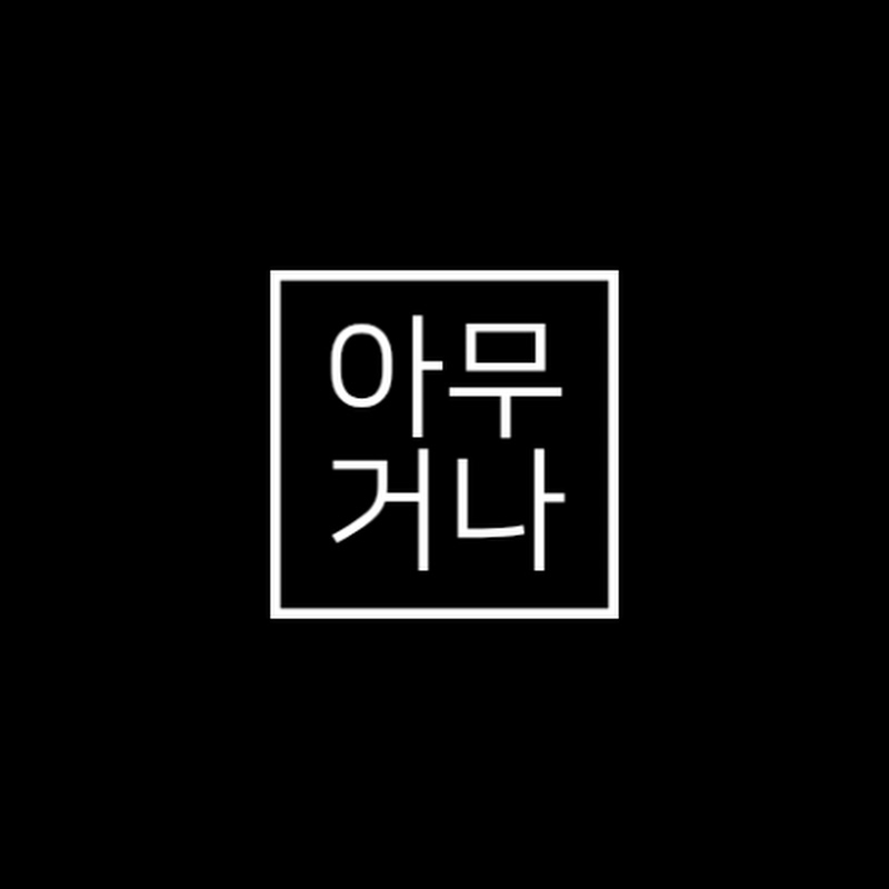 아무거나일단틀어