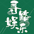 cV2hhSPcATM-channel-avatar-尋路娛樂