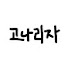 knoSca00BzQ-channel-avatar-고나리자