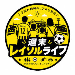 週末レイソルライフ