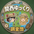 QpTsNZZBTnw-channel-avatar-関西ゆっくり調査団