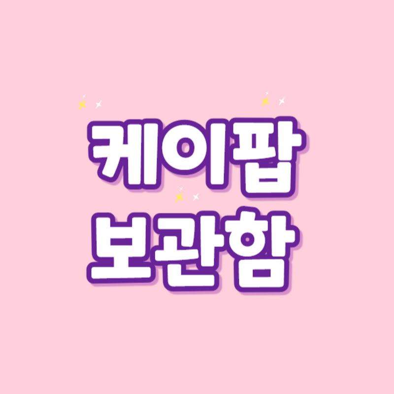 케이팝보관함