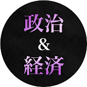 政経の書庫