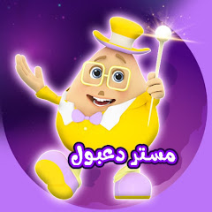 مستر دعبول