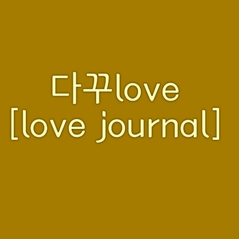 다꾸love [Dakku love]
