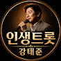 인생트롯 강태준
