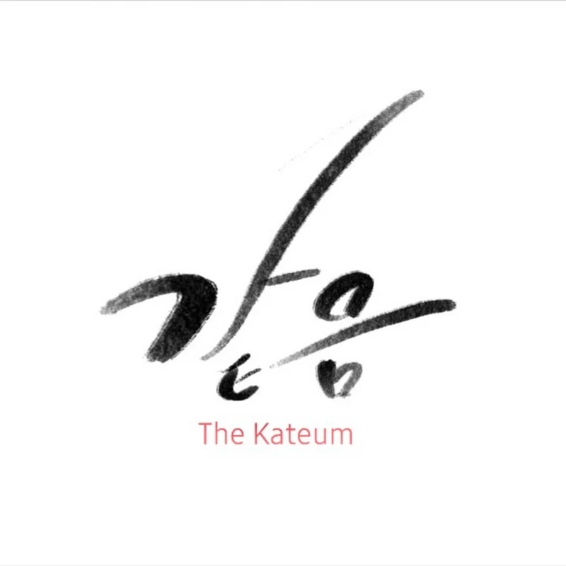 앙상블 같음 Ensemble Kateum 앙상블같음